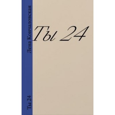 Лена Кончаловская: Ты 24 Лена Кончаловская: Ты 24
