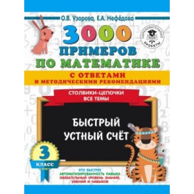 Нефедова, Узорова: 3000 примеров по математике с ответами и методическими рекомендациями. Столбики-цепочки. Все темы Нефедова, Узорова: 3000 примеров по математике с ответами и методическими рекомендациями. Столбики-цепочки. Все темы