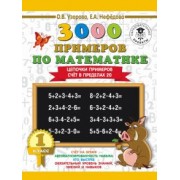 Узорова, Нефедова: Математика. 1 класс. Цепочки примеров. Счёт в пределах 20
