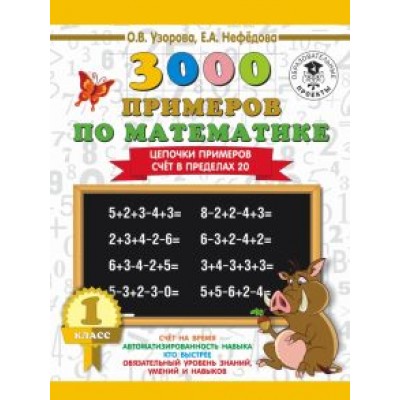 Узорова, Нефедова: Математика. 1 класс. Цепочки примеров. Счёт в пределах 20 Узорова, Нефедова: Математика. 1 класс. Цепочки примеров. Счёт в пределах 20