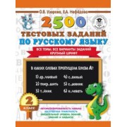 Узорова, Нефедова: Русский язык. 2 класс. Все темы. Все варианты заданий