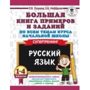 Узорова, Нефедова: Русский язык. 1-4 класс. Большая книга примеров и заданий