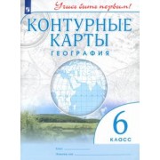 География. 6 класс. Контурные карты. Учись быть первым! ФГОС