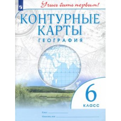 География. 6 класс. Контурные карты. Учись быть первым! ФГОС География. 6 класс. Контурные карты. Учись быть первым! ФГОС