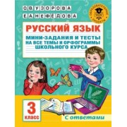 Узорова, Нефёдова: Русский язык. 3 класс. Мини-задания и тесты на все темы и орфограммы школьного курса