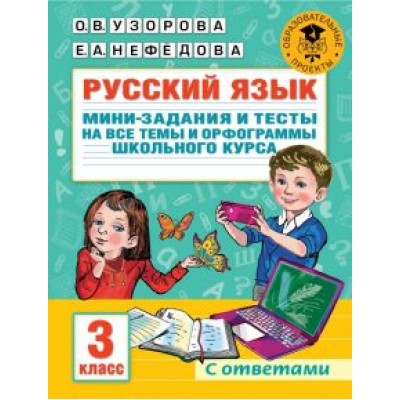 Узорова, Нефёдова: Русский язык. 3 класс. Мини-задания и тесты на все темы и орфограммы школьного курса Узорова, Нефёдова: Русский язык. 3 класс. Мини-задания и тесты на все темы и орфограммы школьного курса