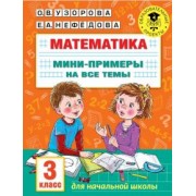 Узорова, Нефёдова: Математика. 3 класс. Мини-примеры на все темы школьного курса