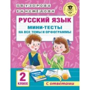 Узорова, Нефёдова: Русский язык. 2 класс. Мини-тесты на все темы и орфограммы