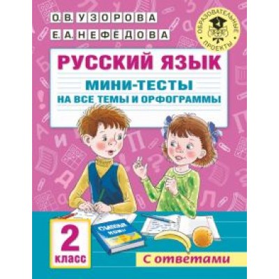 Узорова, Нефёдова: Русский язык. 2 класс. Мини-тесты на все темы и орфограммы Узорова, Нефёдова: Русский язык. 2 класс. Мини-тесты на все темы и орфограммы