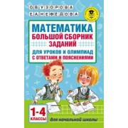 Узорова, Нефедова: Математика. 1-4 классы. Большой сборник заданий для уроков и олимпиад с ответами и пояснениями
