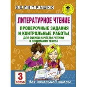 Ольга Петрашко: Литературное чтение. 3 класс. Проверочные задания и контрольные работы