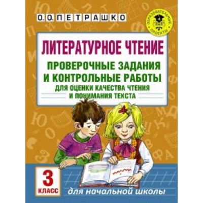 Ольга Петрашко: Литературное чтение. 3 класс. Проверочные задания и контрольные работы Ольга Петрашко: Литературное чтение. 3 класс. Проверочные задания и контрольные работы