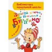 Алексей Толстой: Приключения Буратино, или Золотой ключик