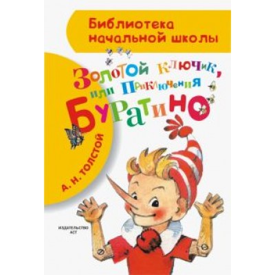 Алексей Толстой: Приключения Буратино, или Золотой ключик Алексей Толстой: Приключения Буратино, или Золотой ключик