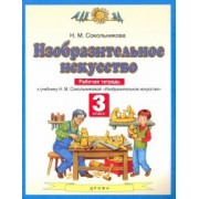 Наталья Сокольникова: Изобразительное искусство. 3 класс. Рабочая тетрадь к учебнику Н. М. Сокольниковой. ФГОС
