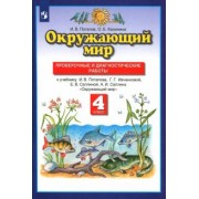 Потапов, Калинина: Окружающий мир. 4 класс. Проверочные и диагностические работы к учебнику Г.Г. Ивченковой и др.