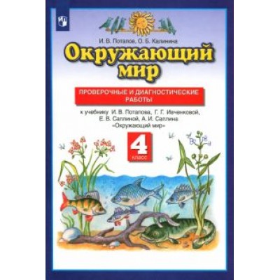 Потапов, Калинина: Окружающий мир. 4 класс. Проверочные и диагностические работы к учебнику Г.Г. Ивченковой и др. Потапов, Калинина: Окружающий мир. 4 класс. Проверочные и диагностические работы к учебнику Г.Г. Ивченковой и др.