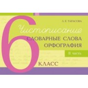 Любовь Тарасова: Чистописание, словарные слова, орфография. 6 класс. Часть 2