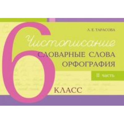 Любовь Тарасова: Чистописание, словарные слова, орфография. 6 класс. Часть 2 Любовь Тарасова: Чистописание, словарные слова, орфография. 6 класс. Часть 2