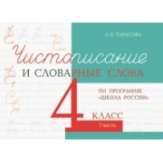 Л. Тарасова: Чистописание и словарные слова. 4 класс. Часть 1. К УМК "Школа России"