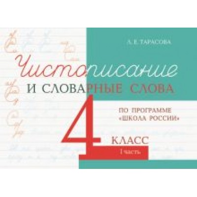 Л. Тарасова: Чистописание и словарные слова. 4 класс. Часть 1. К УМК Л. Тарасова: Чистописание и словарные слова. 4 класс. Часть 1. К УМК