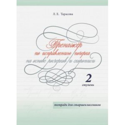 Любовь Тарасова: Тренажер по исправлению почерка на основе росчерков и скорописи для старшеклассников. Ступень 2 Любовь Тарасова: Тренажер по исправлению почерка на основе росчерков и скорописи для старшеклассников. Ступень 2
