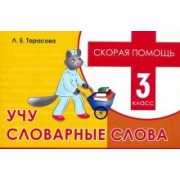 Любовь Тарасова: Учу словарные слова. 3 класс. Скорая помощь