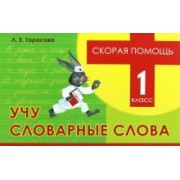 Любовь Тарасова: Учу словарные слова. 1 класс. Скорая помощь