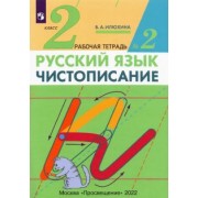 Вера Илюхина: Чистописание. 2 класс. Рабочая тетрадь №2. ФГОС