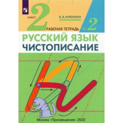 Вера Илюхина: Чистописание. 2 класс. Рабочая тетрадь №2. ФГОС Вера Илюхина: Чистописание. 2 класс. Рабочая тетрадь №2. ФГОС