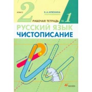 Вера Илюхина: Чистописание. 2 класс. Рабочая тетрадь № 1