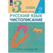 Вера Илюхина: Русский язык. Чистописание. 3 класс. Рабочая тетрадь в 3-х частях