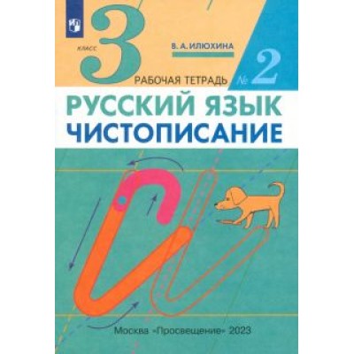 Вера Илюхина: Русский язык. Чистописание. 3 класс. Рабочая тетрадь в 3-х частях Вера Илюхина: Русский язык. Чистописание. 3 класс. Рабочая тетрадь в 3-х частях