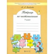 Марина Яковлева: Тетрадь по чистописанию. 4 класс. ФГОС