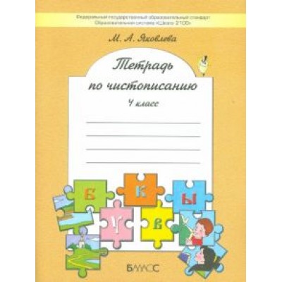 Марина Яковлева: Тетрадь по чистописанию. 4 класс. ФГОС Марина Яковлева: Тетрадь по чистописанию. 4 класс. ФГОС
