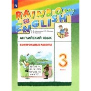 Афанасьева, Михеева, Баранова: Английский язык. 3 класс. Rainbow English. Контрольные работы. ФГОС