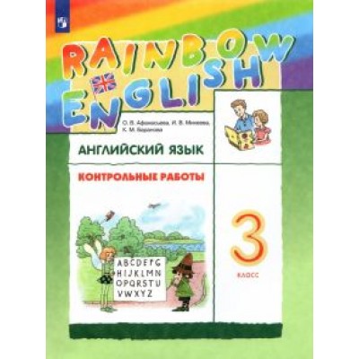 Афанасьева, Михеева, Баранова: Английский язык. 3 класс. Rainbow English. Контрольные работы. ФГОС Афанасьева, Михеева, Баранова: Английский язык. 3 класс. Rainbow English. Контрольные работы. ФГОС