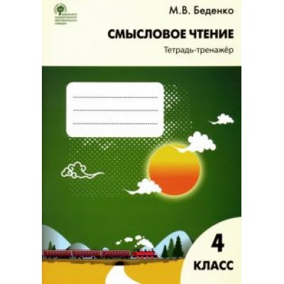 Марк Беденко: Смысловое чтение. 4 класс. Тетрадь-тренажёр. ФГОС Марк Беденко: Смысловое чтение. 4 класс. Тетрадь-тренажёр. ФГОС