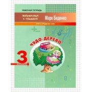 Марк Беденко: Чудо-дерево. 3 класс. Счёт в пределах 1000