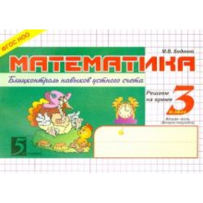 Марк Беденко: Математика: Блицконтроль знаний: 3 класс. 2-е полугодие. ФГОС Марк Беденко: Математика: Блицконтроль знаний: 3 класс. 2-е полугодие. ФГОС
