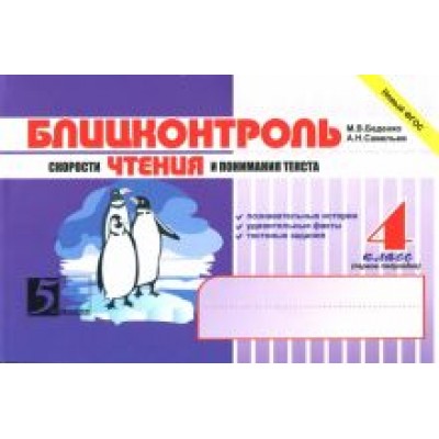 Беденко, Савельев: Блицконтроль скорости чтения и понимания текста. 4 класс. 1-е полугодие. ФГОС Беденко, Савельев: Блицконтроль скорости чтения и понимания текста. 4 класс. 1-е полугодие. ФГОС