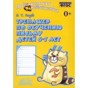 Валентина Голубь: Тренажер по обучению письму детей 6-7 лет. Рабочая тетрадь. ФГОС