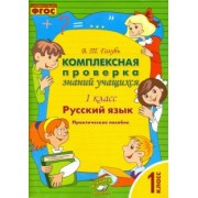 Валентина Голубь: Русский язык. 1 класс. Комплексная проверка знаний учащихся. ФГОС