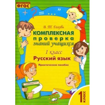 Валентина Голубь: Русский язык. 1 класс. Комплексная проверка знаний учащихся. ФГОС Валентина Голубь: Русский язык. 1 класс. Комплексная проверка знаний учащихся. ФГОС