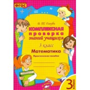Валентина Голубь: Математика. 3 класс. Комплексная проверка знаний учащихся. ФГОС