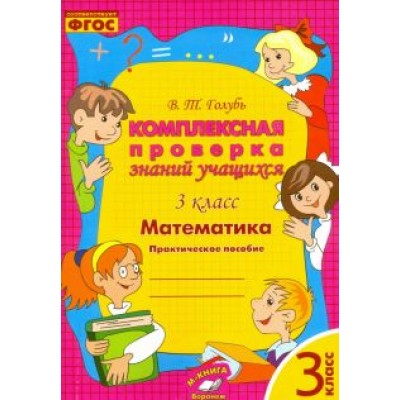Валентина Голубь: Математика. 3 класс. Комплексная проверка знаний учащихся. ФГОС Валентина Голубь: Математика. 3 класс. Комплексная проверка знаний учащихся. ФГОС