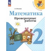 светлана волкова: математика. 2 класс. проверочные работы. фгос