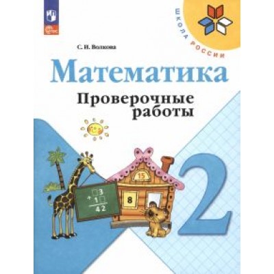 светлана волкова: математика. 2 класс. проверочные работы. фгос светлана волкова: математика. 2 класс. проверочные работы. фгос