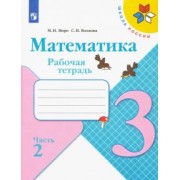 Моро, Волкова: Математика. 3 класс. Рабочая тетрадь. В 2-х частях. ФГОС