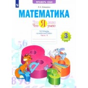 Людмила Иляшенко: Математика. 3 класс. Тетрадь проверочных работ. Что я знаю. Что я умею. В 2-х частях. ФГОС